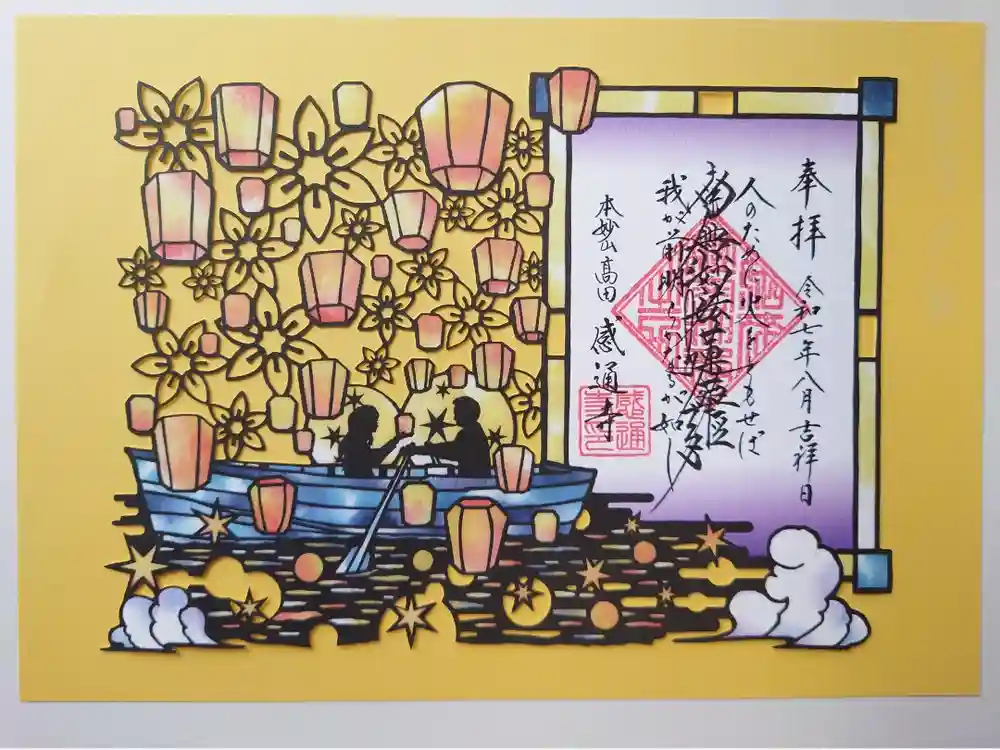 感通寺の御朱印