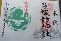 札幌諏訪神社の御朱印