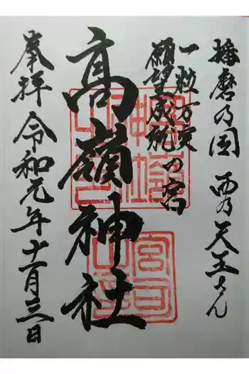 高嶺神社の御朱印 2019年11月