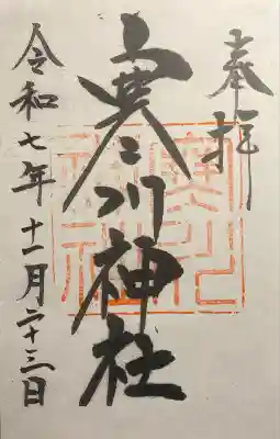 寒川神社(千葉県)