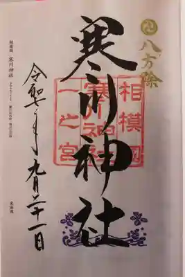 寒川神社(神奈川県)