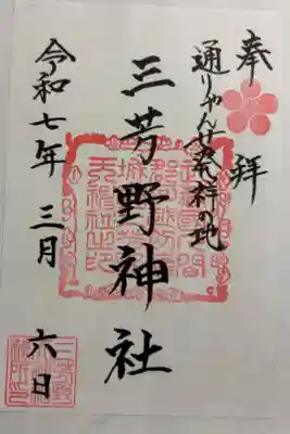 三芳野神社　通りゃんせ発祥の地。
御朱印は川越総鎮守氷川神社でいただきました。
