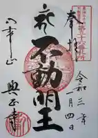 八事山 興正寺の御朱印