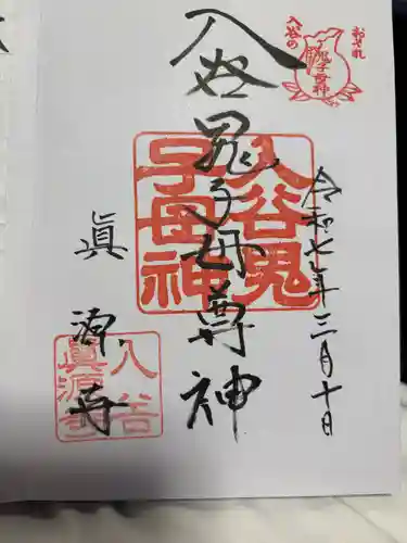 真源寺（入谷鬼子母神）の御朱印