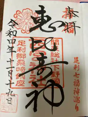 西宮神社の御朱印