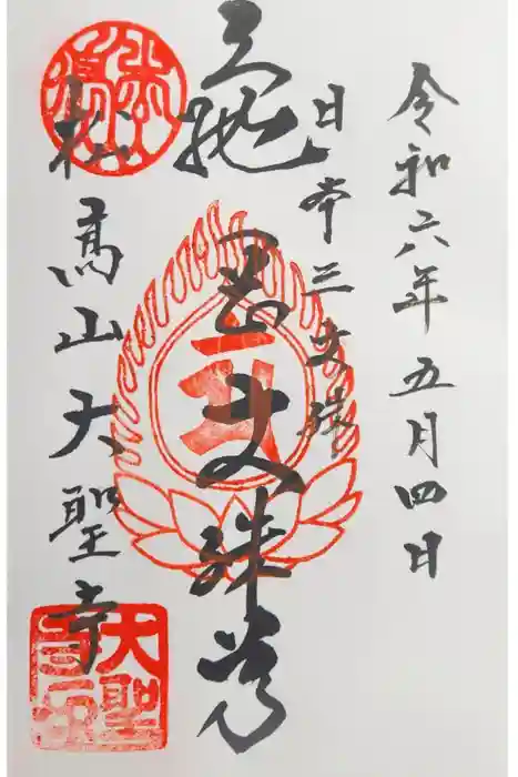 大聖寺（亀岡文殊）の御朱印