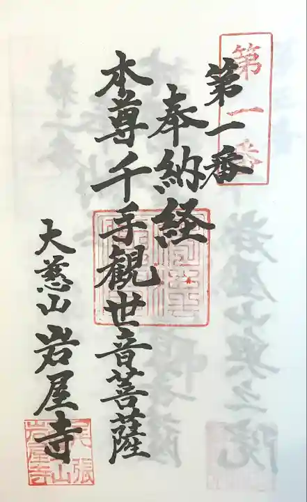 尾張高野山宗 総本山 岩屋寺(愛知県)