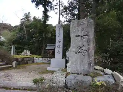 石塔寺(滋賀県)