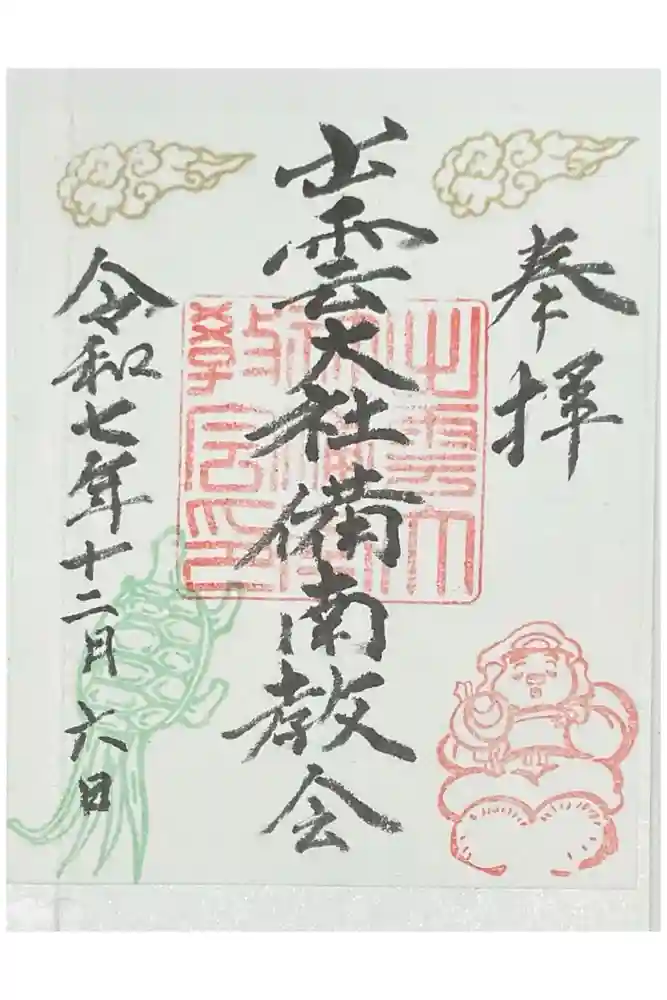 出雲大社　備南教会の御朱印