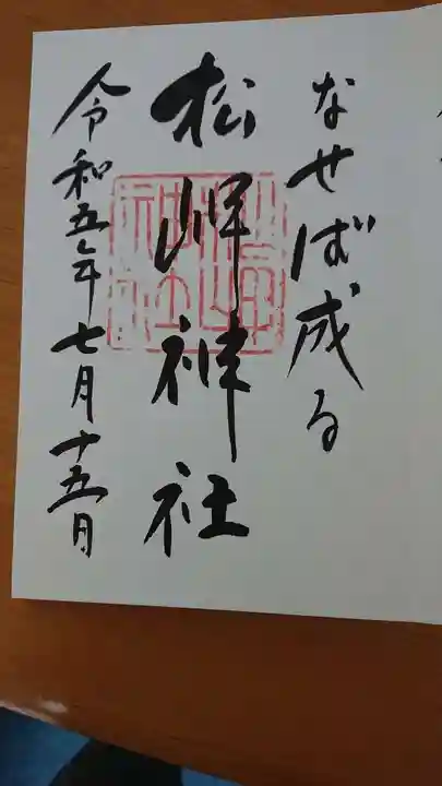 松岬神社の御朱印