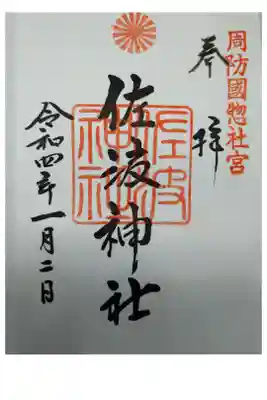 周防國総社宮 佐波神社の御朱印