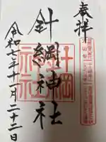 針綱神社(愛知県)