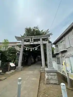 六角橋杉山大神(神奈川県)