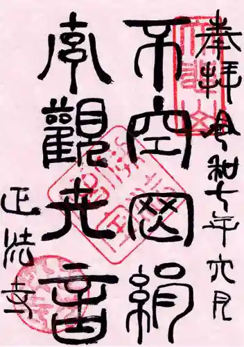 正法寺の御朱印