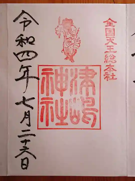 津島神社の御朱印