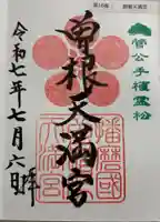曽根天満宮の御朱印