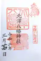 北澤八幡神社の御朱印
