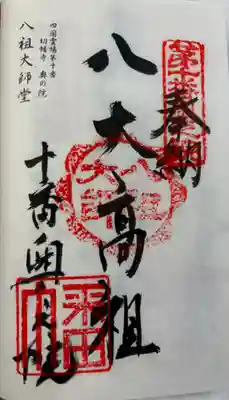 八祖大師堂の御朱印