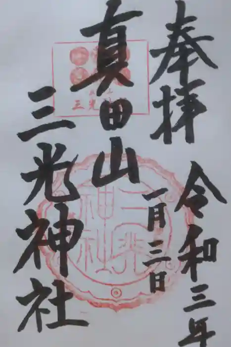 真田山 三光神社の御朱印