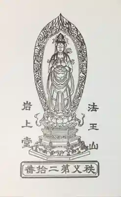 岩之上堂の御朱印