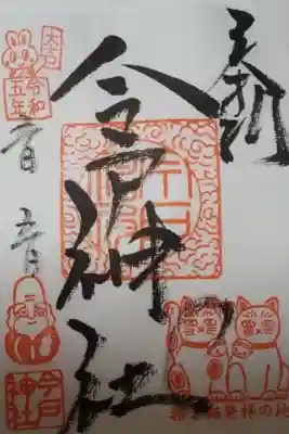 今戸神社書き置き御朱印