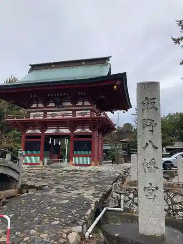 飯野八幡宮の山門・神門