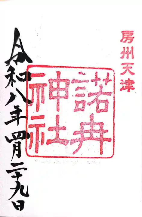 諾冉神社の御朱印