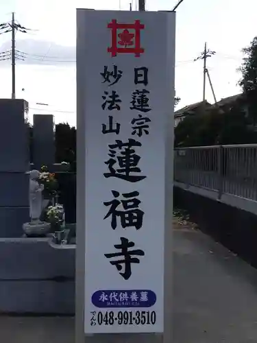 蓮福寺(埼玉県)