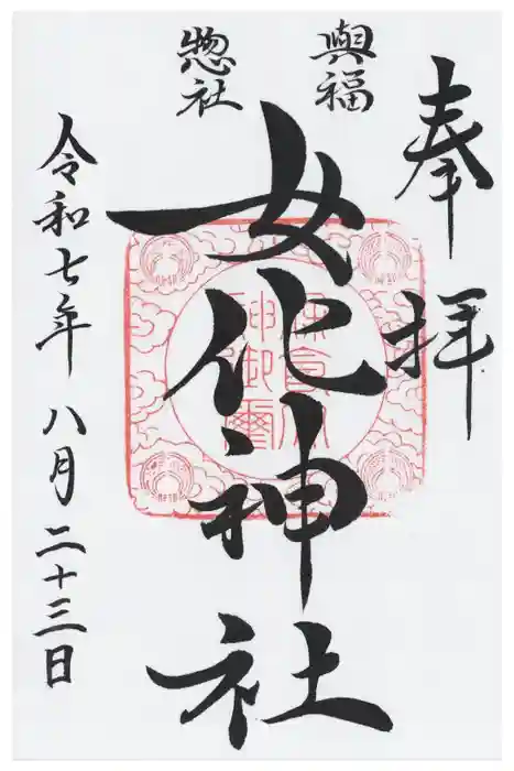 女化神社の御朱印