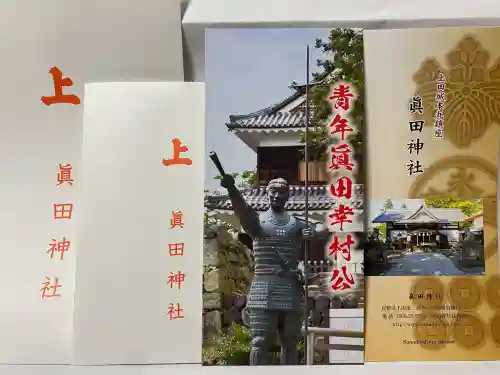 眞田神社の{uncategorized: "未分類", other: "その他", undefined: "問題あり", building: "その他建物", grave: "お墓", sacred_gate: "鳥居", guardian: "狛犬", statue: "像", buddha: "仏像", history: "歴史", nature: "自然", garden: "庭園", animal: "動物", pagoda: "塔", temizu: "手水舎", mountain_gate: "山門・神門", sanctuary: "本殿・本堂", subordinate: "末社・摂社", art: "芸術", scenery: "景色", jizo: "地蔵", ema: "絵馬", goshuin: "御朱印", omikuji: "おみくじ", items: "授与品その他", amulet: "お守り", goshuincho: "御朱印帳", eats: "食事", festival: "お祭り", votive_dance: "神楽", shichigosan: "七五三参", wedding: "結婚式", experience: "体験その他", initially: "初詣", around: "周辺", anti_infection: "感染症対策"}