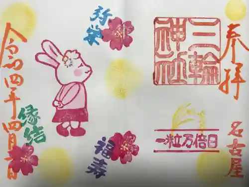 三輪神社の御朱印