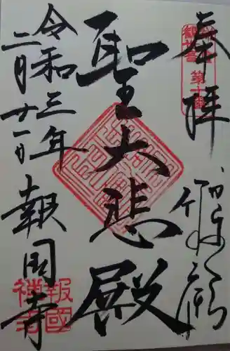 報国寺の御朱印