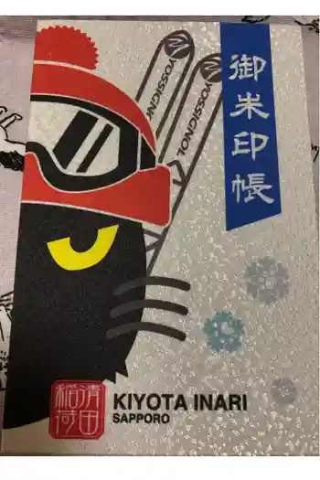 清田稲荷神社の御朱印帳