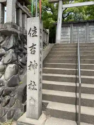 住吉社(愛知県)