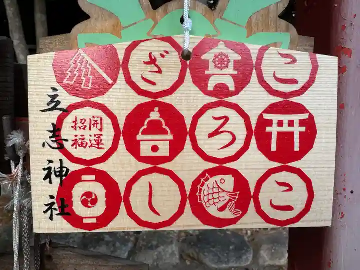 立志神社(滋賀県)