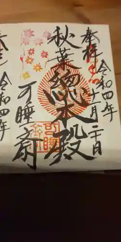 秋葉總本殿可睡斎の御朱印