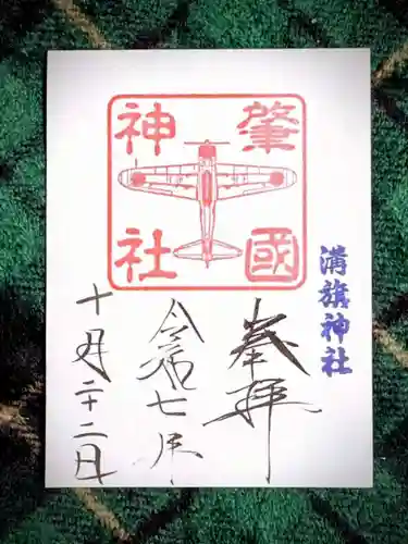 溝旗神社（肇國神社）(岐阜県)