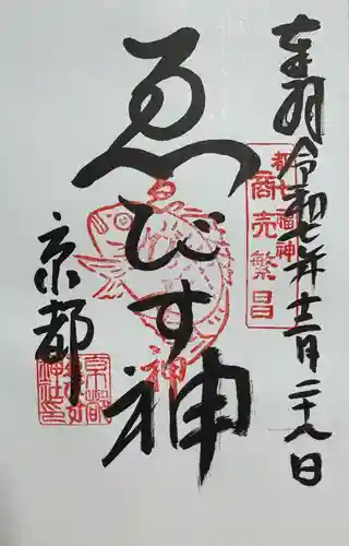 京都ゑびす神社の御朱印