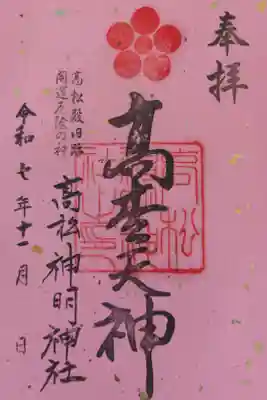 高松神明神社の御朱印