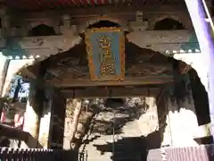 狭山山不動寺の山門