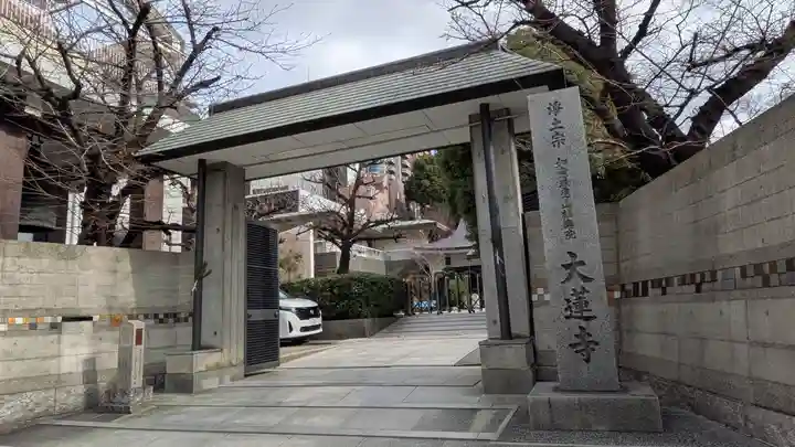 大蓮寺(大阪府)