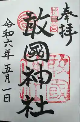 敢國神社(三重県)