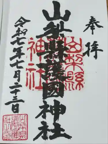 山梨縣護國神社の御朱印