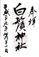 白鬚神社の御朱印