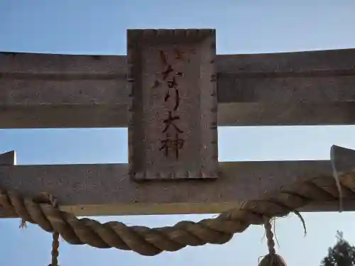 伏見稲荷本教間力教会(京都府)