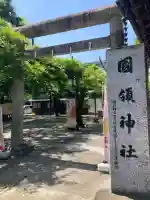 國領神社(東京都)