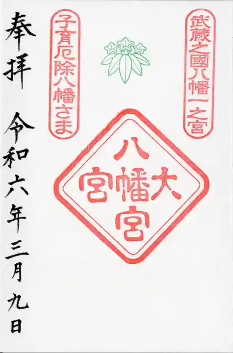 大宮八幡宮の御朱印