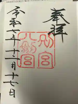 別宮八剣宮のもの