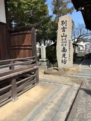 南光坊(愛媛県)