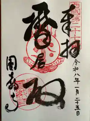 圓教寺の御朱印